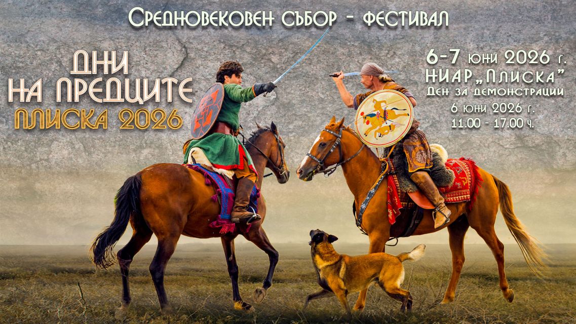 Дни на предците - Плиска 2026